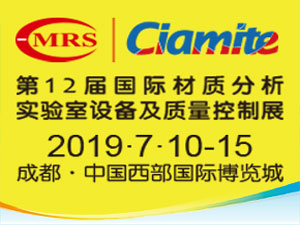2019第12屆國際材料工藝設(shè)備、分析測試、科學器材及實驗室設(shè)備展覽會