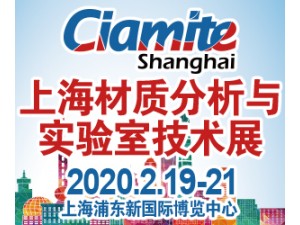 2020上海國際材質(zhì)分析、實(shí)驗(yàn)室技術(shù)博覽會